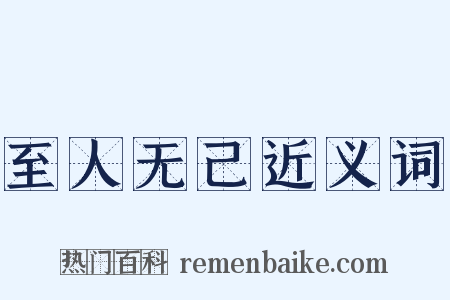 至人无己近义词是什么意思的图片